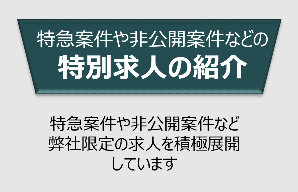 Japanese text promoting introduction of special job offers and exclusive recruitment.